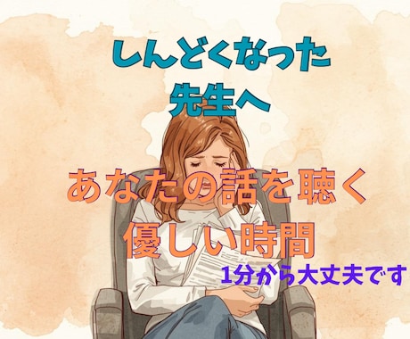 夜、しんどくなった先生のお話を否定せずに聴きます 否定・評価なし｜元教員が静かに寄り添う夜の通話 イメージ1