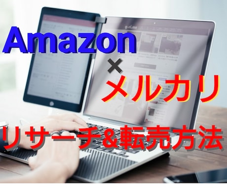 メルカリ☆転売&リサーチ方法教えます 転売初心者の方必見！【メルカリ売れ行きリサーチ】を伝授します イメージ1