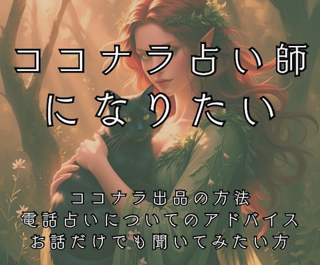 ココナラ電話占い出品⭐︎ご相談承ります やってみたいけどやり方がわからない！一歩踏み出すアドバイス イメージ1