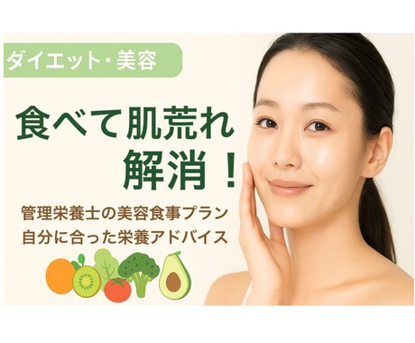 管理栄養士が食事から肌荒れ改善サポートします 食べて肌荒れ解消！管理栄養士の美容食事プラン イメージ1