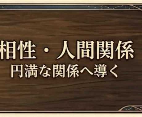 あの人の本音を鑑定、あなたをどう思っているか視ます 「結局どう思ってるの？」その答えを知りたい方へ。 イメージ1