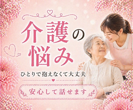介護の疲れや本音を丸ごと受け止めます 姑の介護を経験した私が、あなたの辛さを静かにお聞きします イメージ1