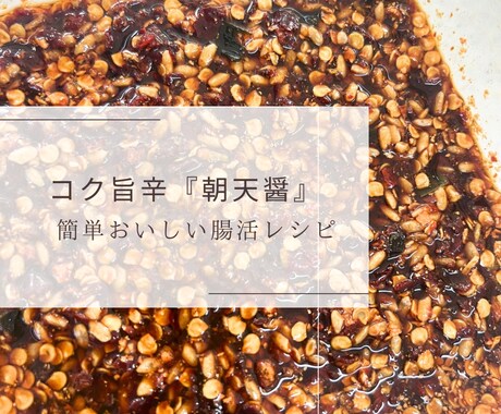 コク旨辛『朝天醤』麹調味料教えます コク旨辛『朝天醤』※おまけレシピ付き イメージ1