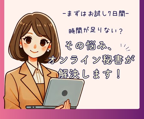 お試し！あなたのビジネス「事務雑務」サポートします 事務の悩みを解決！まずはお試しで軽減サポート イメージ1