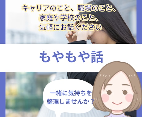 キャリア・仕事のモヤモヤを人事キャリコンが聞きます 1時間じっくり自分の気持ちを話して整理しませんか イメージ1