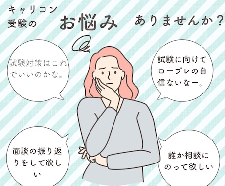 キャリコン相談役、フィードバックします 寄り添いながら、怖くない相談役、フィードバックを心がけます！ イメージ1