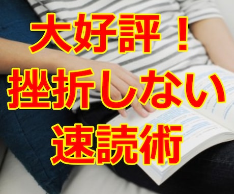 1日10冊以上読める速読法を教えます 情報の取捨選択スキルが身につきます イメージ1