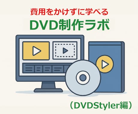 初心者でも、フリーソフトで本格DVDができます 初心者向け。高価なソフトを使わず自作動画を家庭用DVDに。 イメージ1