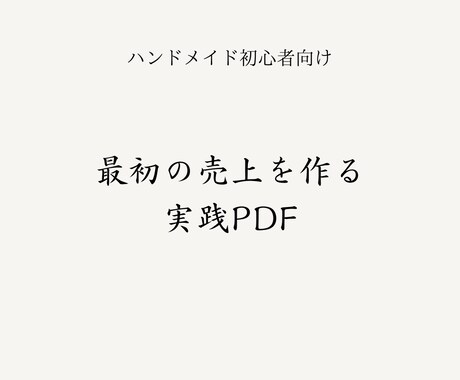 遠回りしない ハンドメイド販売をPDFで解説します イメージ1