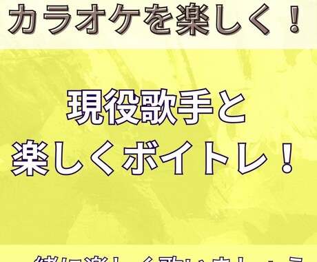 歌うまイケメンがあなたのためのボイトレを行います テレビ出演経験あり。現役でプロの歌手として活動しています イメージ1