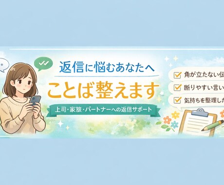 返信に悩む方へ、会社・恋人への文章を整えます 返信が怖い、言葉を間違えたくない、1人で悩まなくて大丈夫です イメージ1