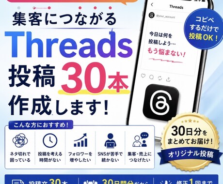 集客向けThreads投稿30本作ります イメージ1