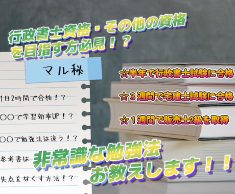 行政書士やその他資格試験に合格する方法教えます 資格勉強の取り組み方を知り、グッと合格に近づこう！ イメージ1