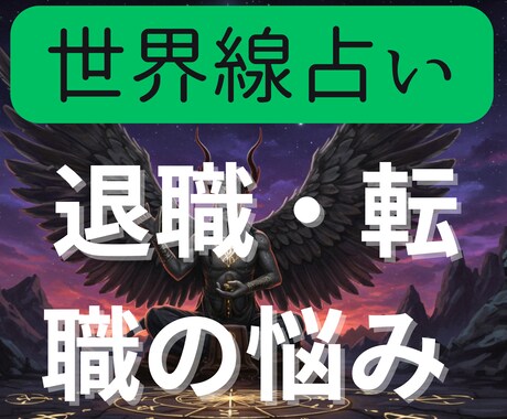 退職・転職の悩みを世界線占いでクリアにします 前に進むために2つの異なる世界線を鑑定書にしてお渡しします イメージ1