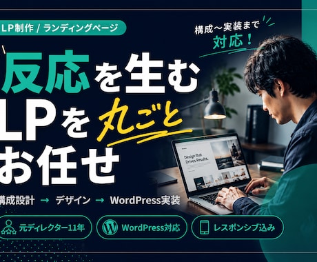 反応を生むLPを設計から実装まで制作します 元ディレクター11年｜構成設計×WP実装一貫対応 イメージ1