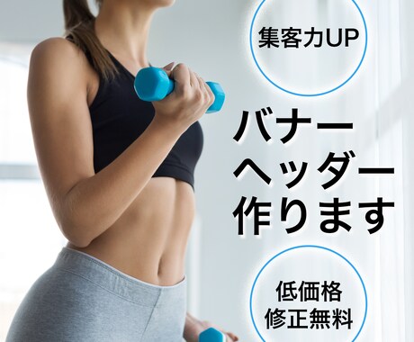 目に留まるバナー、ヘッダー作ります 低価格で修正無料。わかりやすいデザイン。 イメージ1