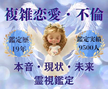 鑑定歴19年！不倫・浮気・複雑恋愛を霊視で占います 相手の気持ちや二人の未来、相手のパートナーへの気持ちも鑑定 イメージ1
