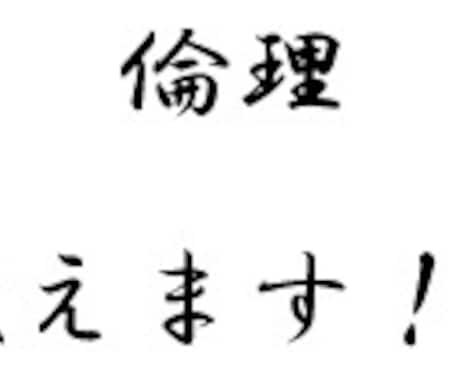 倫理教えます 定期試験や受験に向けて、倫理の学習をサポートします。 イメージ1