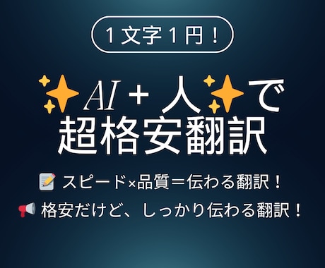 超格安翻訳★★AI＋人翻訳！1文字1円で翻訳します AI＋人のハイブリッドで今までにない格安高品質な翻訳を提供 イメージ1