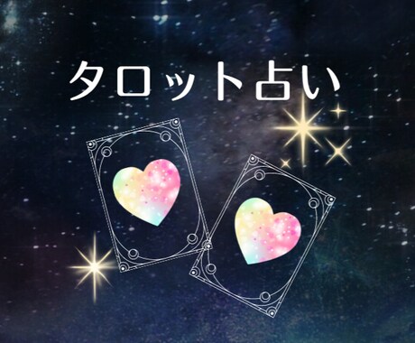 孤独や不安に寄り添い、一歩踏み出すお手伝いをします 職場や恋愛、家族…人間関係の悩みをHSPタロットで解決！ イメージ1