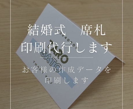 結婚式席札　あなたの作ったデザインを印刷代行します お客様の作ったデザインで作成・印刷・折目付けまで行います！ イメージ1