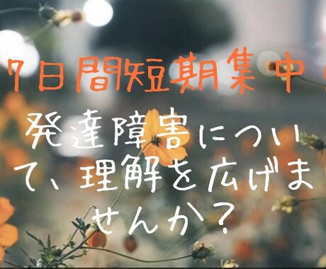 発達障害について一緒にお話します 7日間、発達障害についてご相談に乗ります！ イメージ1