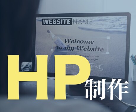中小ビジネス応援！集客＆求人対応HP制作いたします 中小企業、美容・店舗向け高品質HPを短納期で納品！ イメージ2