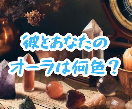 2人のオーラ高次元霊視にて判明させます 彼のオーラ、私のオーラはどんな色？ イメージ1