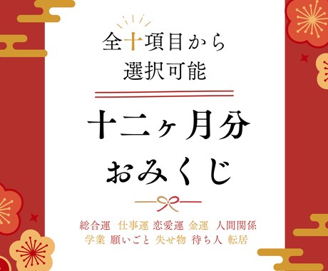 十二ヶ月の運勢をおみくじ形式で占います ◇知りたいテーマを10種類から選べます【おみくじ】 イメージ1