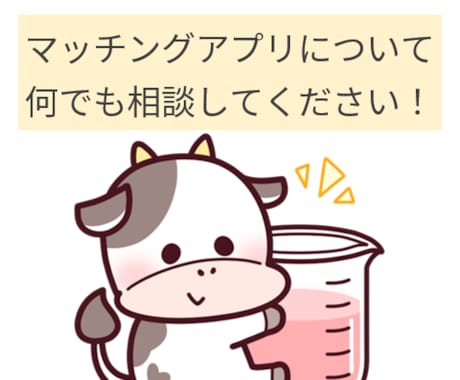 マッチングアプリについてアドバイスします 周りに相談しづらくても1人で抱え込まずにぜひ。 イメージ1