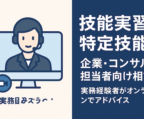 技能実習・特定技能に関する企業向け相談承ります 現場ベースで実務解説、制度の仕組み・契約・書類・トラブル回避 イメージ1