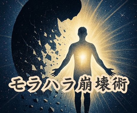 モラハラ崩壊術によりあなたの人格尊厳を守ります 理不尽な精神的苦痛を受ける環境が維持できなくなる加護術を施術 イメージ1