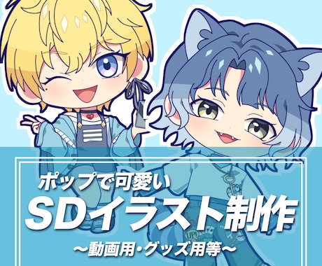 良質で可愛いSD立ち絵制作いたします イメージ1