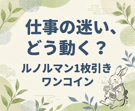 仕事の迷いに♪ルノルマンで次の一手を占います お茶飲み感覚で★仕事・決断のモヤモヤスッキリと♪初めてさんも イメージ1