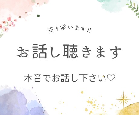 お話聴きます！寄り添います 本音で話せてますか？あなたの全部を受け止めます。 イメージ1