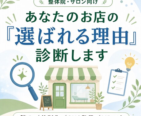 整体院・サロンのSNS・HPで使える文章を作ります 強み診断からプロフィール文・投稿テーマまで作成 イメージ1