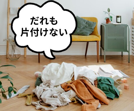 家族が片付けてくれない…1分から愚痴聴きます 旦那さんが片付けない/子供が片付けない/私ばっかり… イメージ2