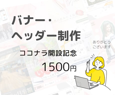バナーやヘッダーなど、Web画像作成します SNS、ブログ、インスタなどのアイキャッチなど イメージ1