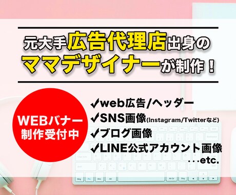 元IT広告代理店出身！売れるWEBバナー制作します 駆出しママデザイナー！広告代理店営業経験を活かし制作します★ イメージ1