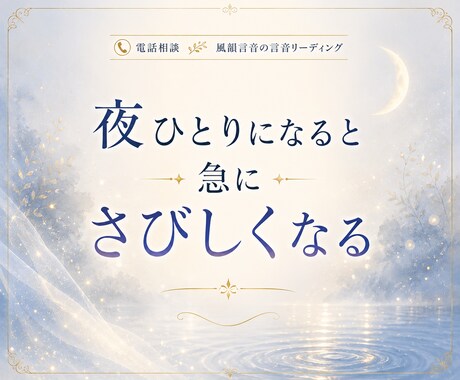 眠れない夜の不安や寂しさ、お聞きします ひとりで考えすぎてしまう夜、誰かに話したいそんな時に イメージ2
