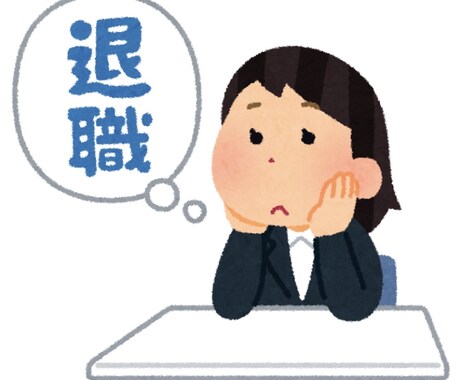 退職したい方向けの相談窓口します 決断と選択の重要性をお伝えします。 イメージ1