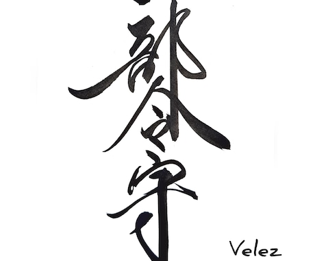 手書き筆文字書きます 伝統的な手書き筆文字をもっと身近なものに！ イメージ2