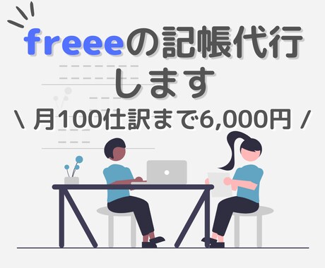 月100仕訳！freee会計の記帳代行します 仕訳や会計処理に不安があるスモールビジネスオーナー様へ イメージ1