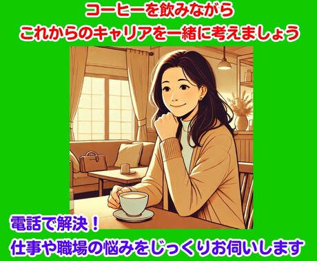 電話で解決！仕事や職場の悩みをじっくりお伺いします 自分のキャリアは、自分で作っていきたいと考えているあなたへ イメージ1