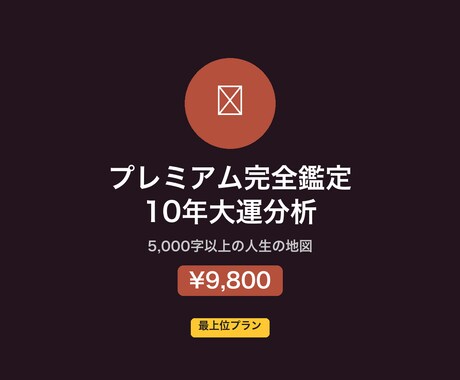 算命学プレミアムで10年大運＋月別指針を鑑定します 5,000字以上の人生設計図！算命学最上位の鑑定メニュー イメージ1