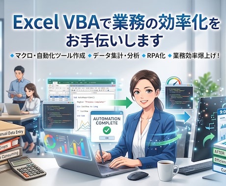 Excel業務を効率化する自動化ツールを開発します 業務フローに合わせて開発します イメージ1