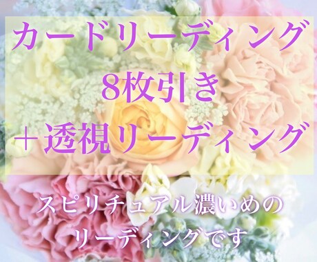 カード8枚引きと透視リーディングで深くみていきます 悩みや聞きたいことをスピリチュアルな側面で詳しくみていきます イメージ1