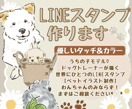 愛するうちの子をLINEスタンプに登場させます うちの子の"気持ち”がLINEで伝わる世界にひとつのスタンプ イメージ1