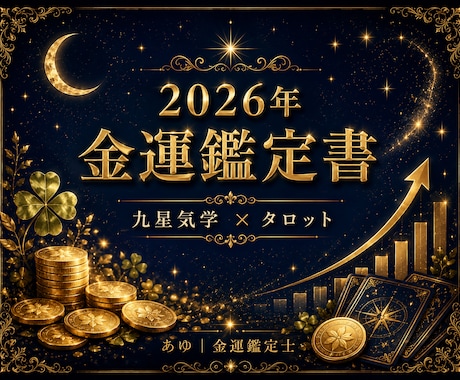 2026年の金運を鑑定書でお届けします 金運は待つより育てるもの⭐︎一緒に整えましょう！ イメージ1