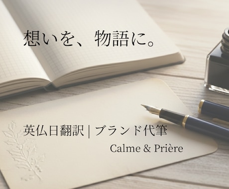 英仏翻訳｜歴10年。想いを「生きた言葉」に訳します ターゲット国の感性に合わせて綴る、想いを伝える物語。 イメージ1
